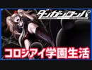 【デスゲーム】反逆と報復。元祖デスゲーム【ダンガンロンパ】(一章まで)#10