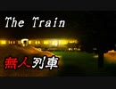 誰もいない電車がループするホラーゲームが怖い【The Train】