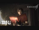 【2人実況】乖離性バイオハザード【バイオハザード０】#１４