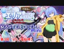 【第二回10秒動画祭】水霊使いエリアと行く！ 遊戯王マスターデュエルmini 第3回 VS【電脳堺】