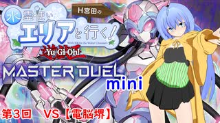 【第二回10秒動画祭】水霊使いエリアと行く！ 遊戯王マスターデュエルmini 第3回 VS【電脳堺】