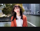 【りンご】　翡翠のまち　【踊ってみた】