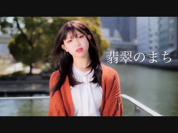 【りンご】　翡翠のまち　【踊ってみた】