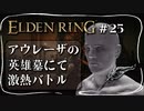 【エルデンリング】アウレーザの英雄墓如きでは心は折れぬ【ELDEN RING】#25