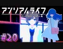 【アンリアルライフ】幻想夢幻譚　～part.20～【A.I.VOICE実況】