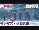 【星のカービィ ディスカバリー】『キングス・クロス駅』山神兄弟でゲーム実況【Part.1７】