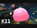 【ゆっくり実況】星のカービィ ディスカバリー その21