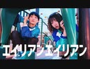 【おひないん】エイリアンエイリアン / ナユタン星人 踊ってみた