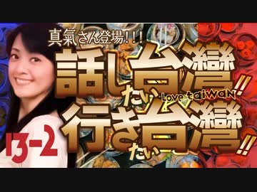 #13-2 話し台湾★行き台湾｜日台友好の歌姫★真氣さん登場！ ～真氣流孤独のグルメ②～