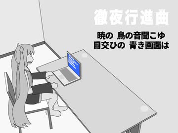 【初音ミク】徹夜行進曲【オリジナル曲】