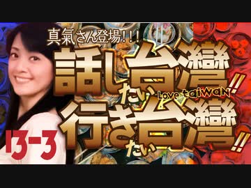 #13-3 話し台湾★行き台湾｜日台友好の歌姫★真氣さん登場！ ～真氣流孤独のグルメ③～
