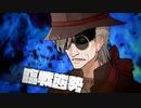 臨戦態勢【VOICEROID劇場】