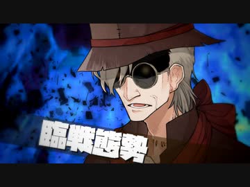 臨戦態勢【VOICEROID劇場】