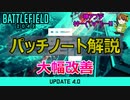 【パッチノート公開】大量修正の「アップデート4.0」解説/神アプデくる～？【PS5/PS4/PC/Battlefield2042/バトルフィールド2042/アデル】