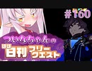 【FGO】ついなちゃんのほぼ日刊フリークエスト part160 - 収穫日和