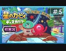 夜中のヒソヒソ実況ｗｗ【カービィディスカバリー⑤】〚女性ゲーム実況〛