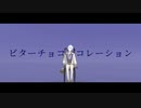 【原神MMD＋人力原神】ビターチョコデコレーション【神里綾人】