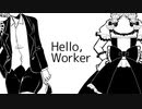 「Hello,Worker」/KEI 【まろみこちゃん。】歌ってみた
