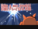 ウマ娘プリティーダービーMake a new track!!実況プレイ第５５回