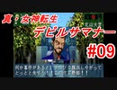 【ゆっくり実況】 真・女神転生 デビルサマナー #09（SS版）