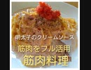 筋肉料理　#«筋肉を最大限活用し素材を生かした明太子パスタ»#