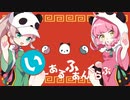 いーあるふぁんくらぶ/みきとP【まり×まろみこちゃん。】歌ってみた