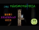 Phasmophobia実況プレイ（７８）～裏切りのスマッジスティック～