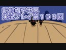 みんなの帽子を手に入れよう【新約・帽子世界】実況プレイ第１９８回