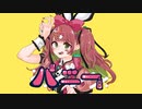 バニー/すりぃ【まろみこちゃん。】歌ってみた