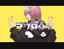 フクロウさん/すりぃ【まろみこちゃん。】歌ってみた