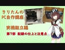 【きりたんのPC自作講座】実機組立編　第7部配線の仕上げと注意点