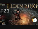 【ELDEN RING】狭間の地観光日記 #23