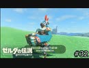 サクッとBotW【ゼルダの伝説BotW実況】#32