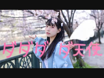 【りりか】ダダダダ天使 踊ってみた