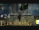 【ELDEN RING】狭間の地観光日記 #24
