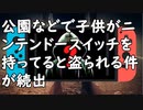 公園などで子供がニンテンドウスイッチを持ってると盗られる件が続出