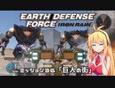【地球防衛軍:IR】　武器ランクB以下で最高難易度のディザスター攻略　PART36【VOICEROID実況】