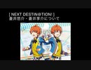 SR+【NEXT DESTIN@TION!】蒼井悠介・蒼井享介【サイスタ/カード05】