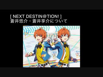 SR+【NEXT DESTIN@TION!】蒼井悠介・蒼井享介【サイスタ/カード05】
