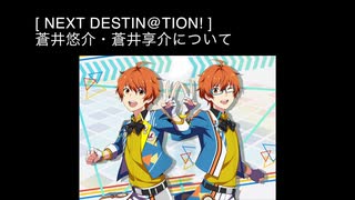 SR+【NEXT DESTIN@TION!】蒼井悠介・蒼井享介【サイスタ/カード05】