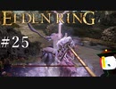 【ELDEN RING】狭間の地観光日記 #25