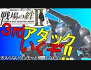戦場の絆Ⅱ 3rdアタック行くぞ！FP NY ガンタンク へたれミソジkyou