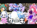 くいしんぼうも大満足「幽々子の桜ケーキ」を青いお茶でつくってみた！【料理】【ゆっくり実況】