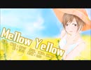 【Vocaloid カバー】Mellow Yellow feat. Meiko V3