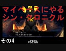 マイペースにやる『シン・クロニクル』その4