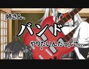 【Coefont劇場】姉さん、バンドやりたいんだってさ【第二回10秒動画祭】