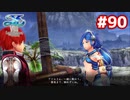 【実況】イースVIII -Lacrimosa of DANA-をやるだけ Part90