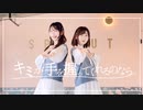 【チナ＊ナッツ×あかいろ】キミが手を握ってくれるのなら 踊ってみた【踊オフ2022】