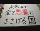 未来まで全て悪魔にささげる国。