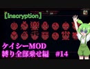 【Inscryption】ローグライク×カード×脱出な闇のゲーム　ケイシーMOD編2 縛り全盛 チャレンジ　#14【ずんだもん実況プレイ】